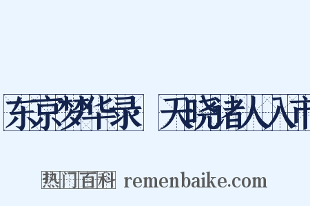 东京梦华录·天晓诸人入市是什么意思的图片